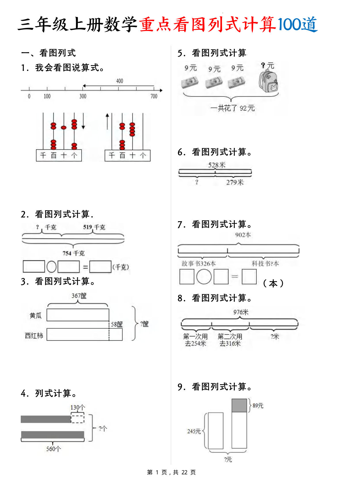 【25新三年级上册数学重点看图列式计算100道（含答案22页）