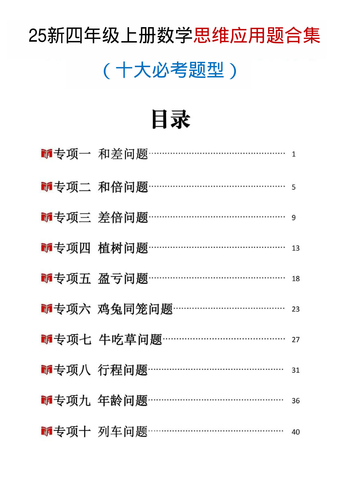 【25新四年级上册数学思维应用题十大必考题型训练合集（含答案54页）