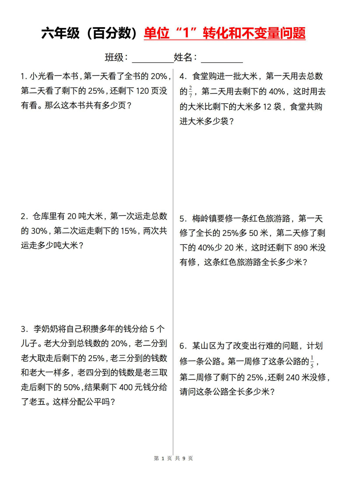 六年级上册数学百分数单位“1”转化和不变量问题