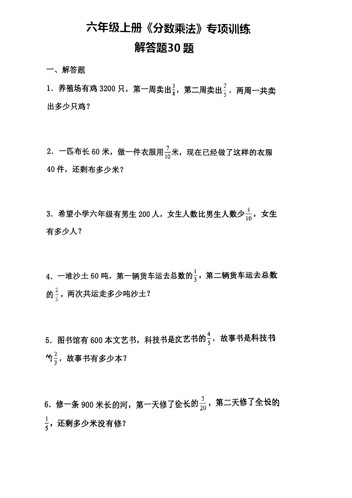 六年级上册数学分数乘法专项训练30道