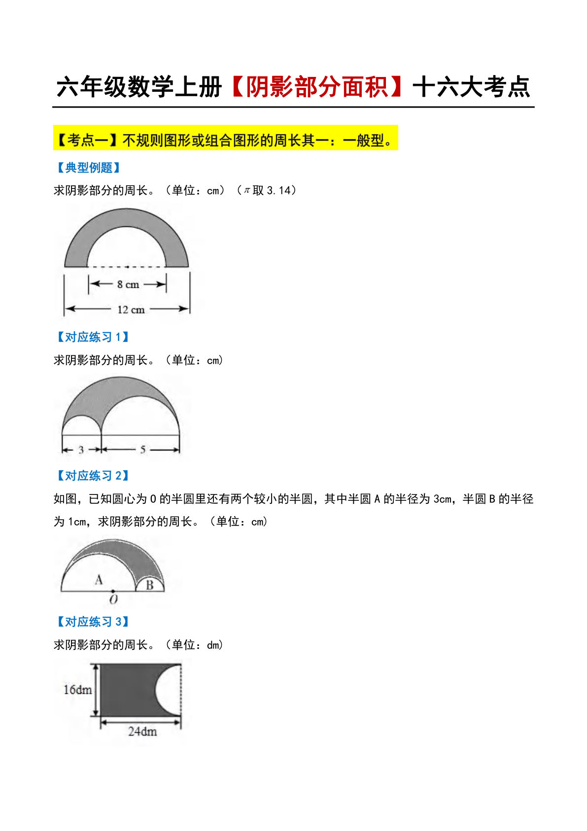 六年级上册数学阴影部分面积十六大考点