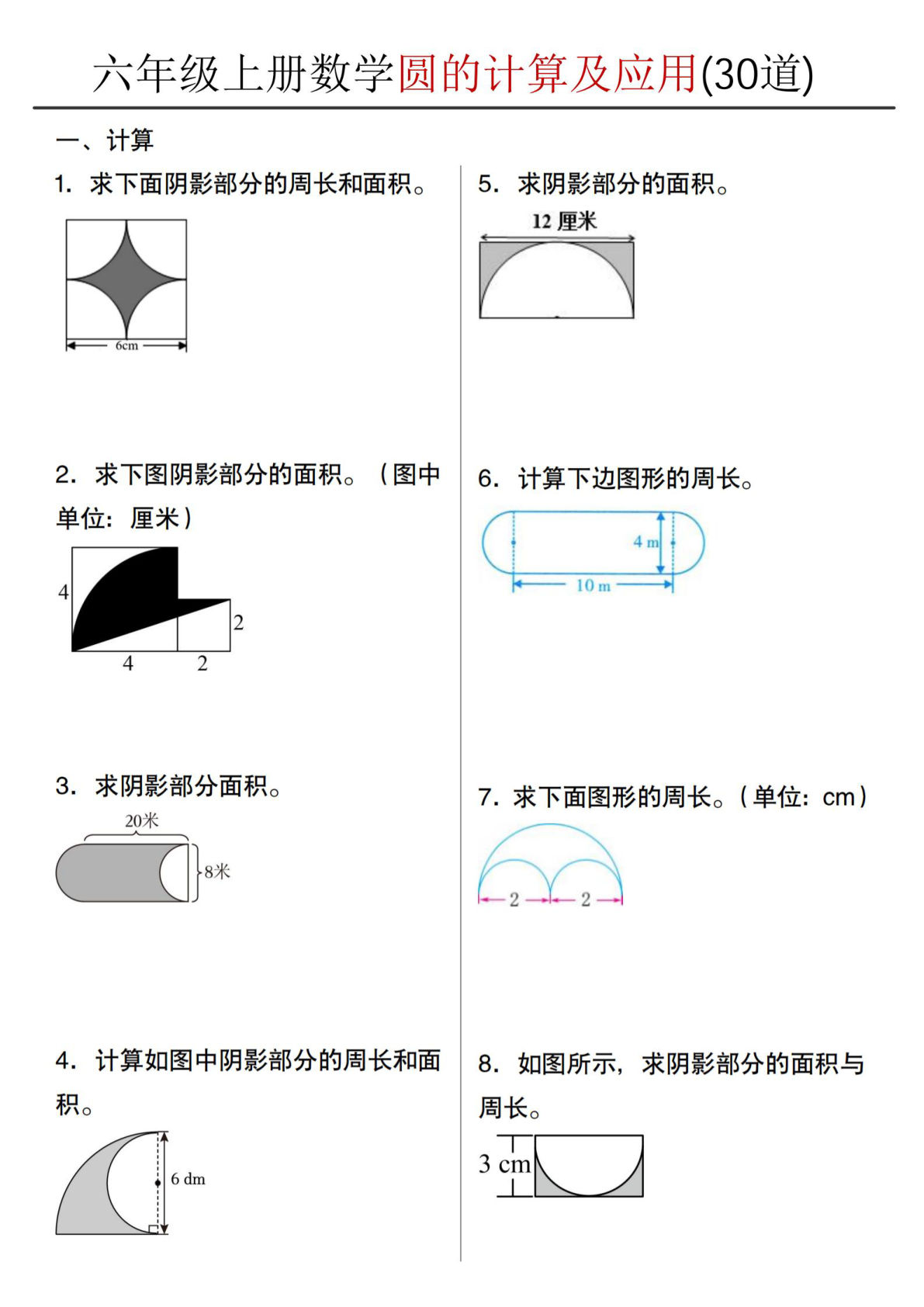 六年级上册数学圆的计算及应用30道
