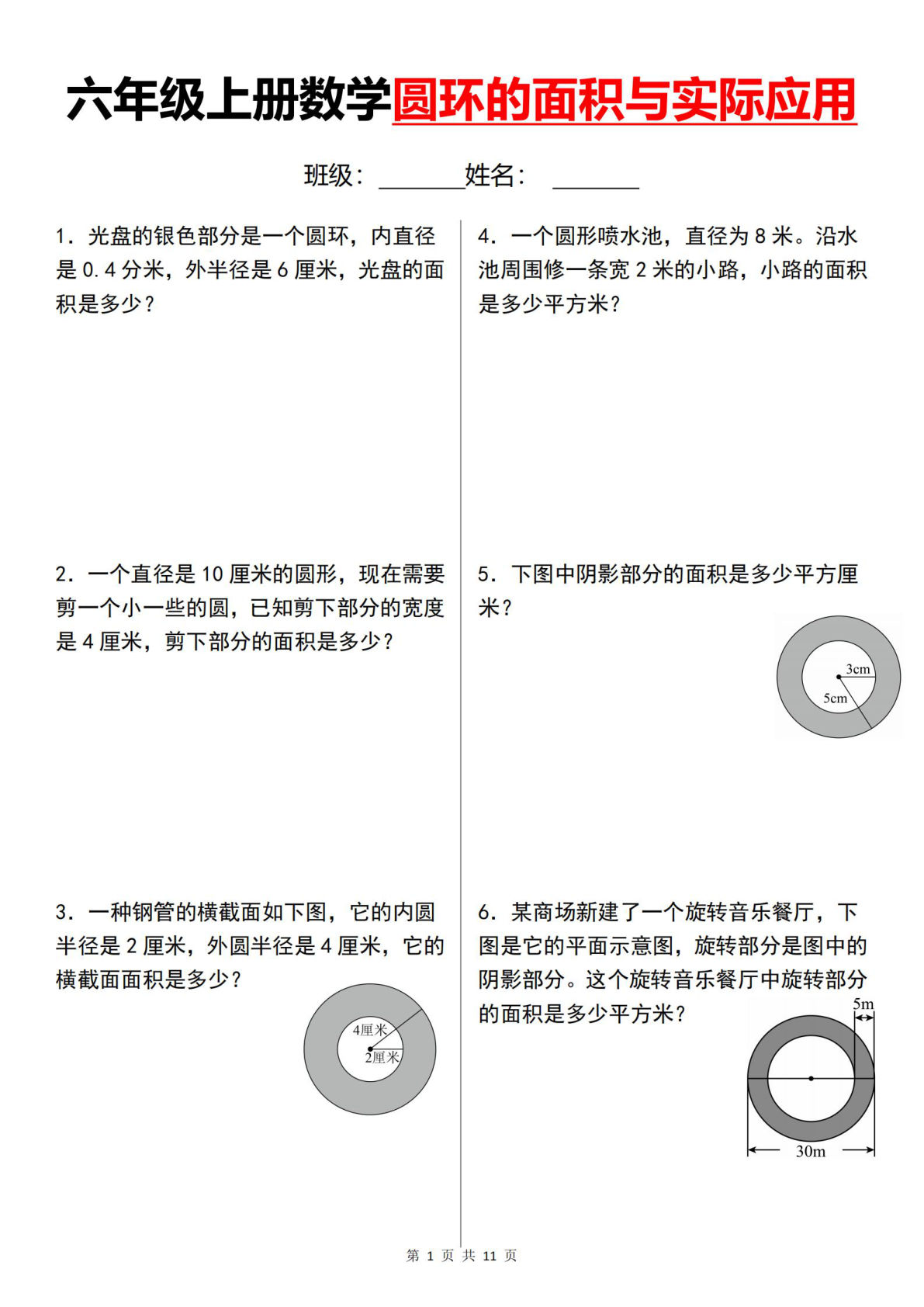 六年级上册数学圆环的面积与实际应用