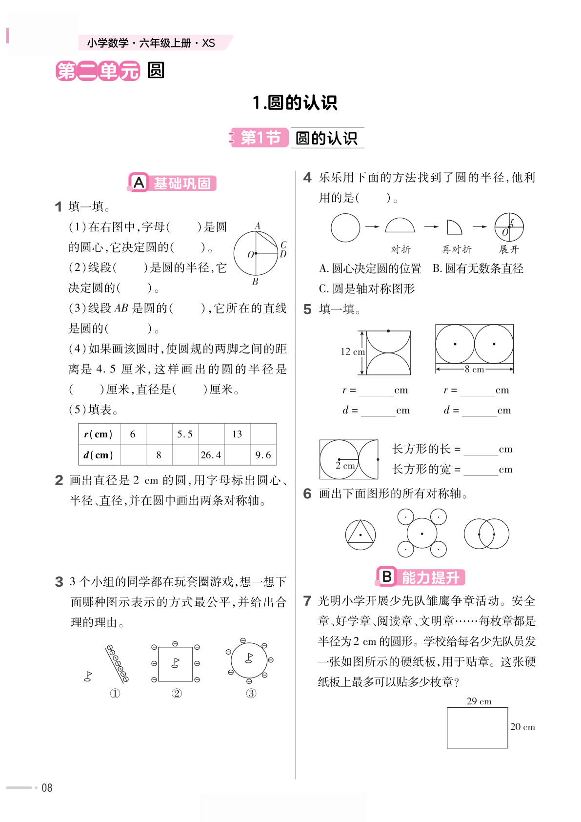 六年级上册西师版数学第二单元圆的认识