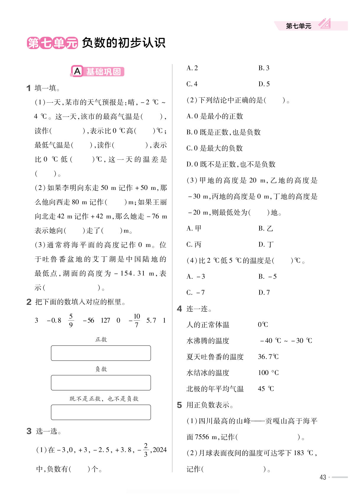 六年级上册西师版数学第七单元负数的初步认识