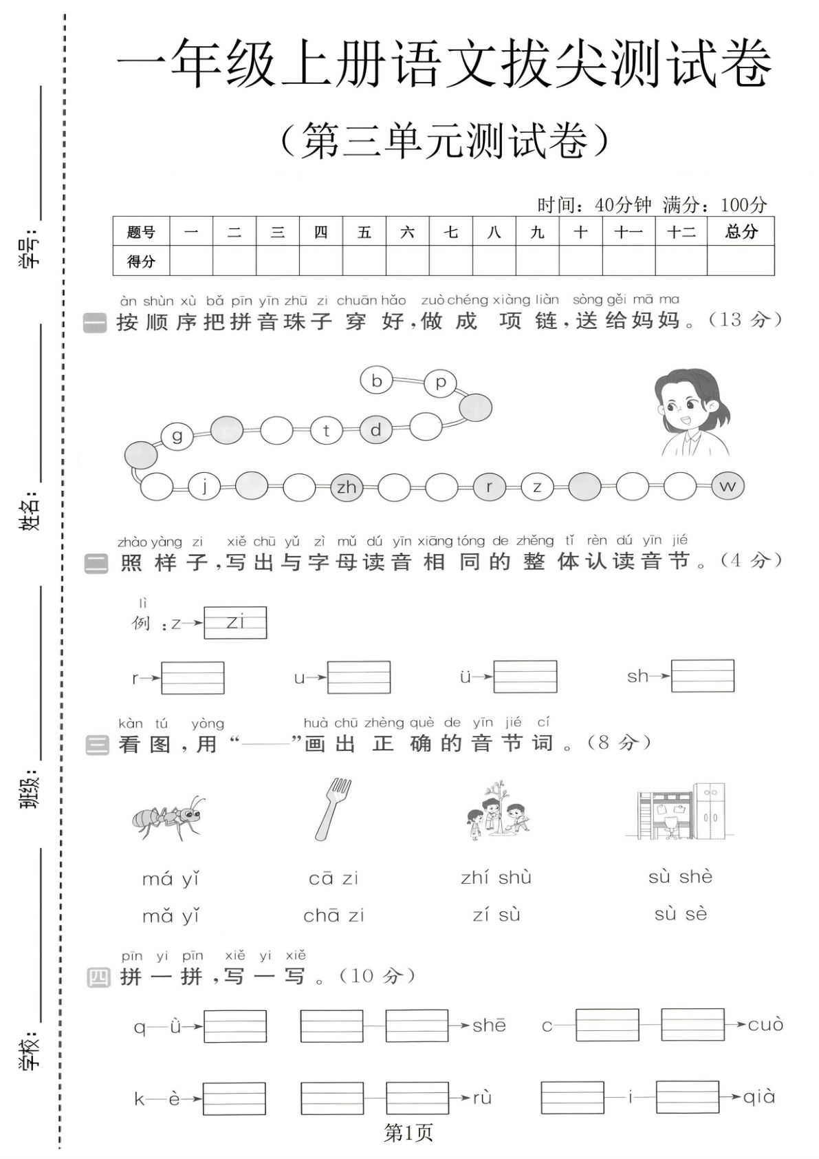 一年级上册语文第三单元拔尖测试卷