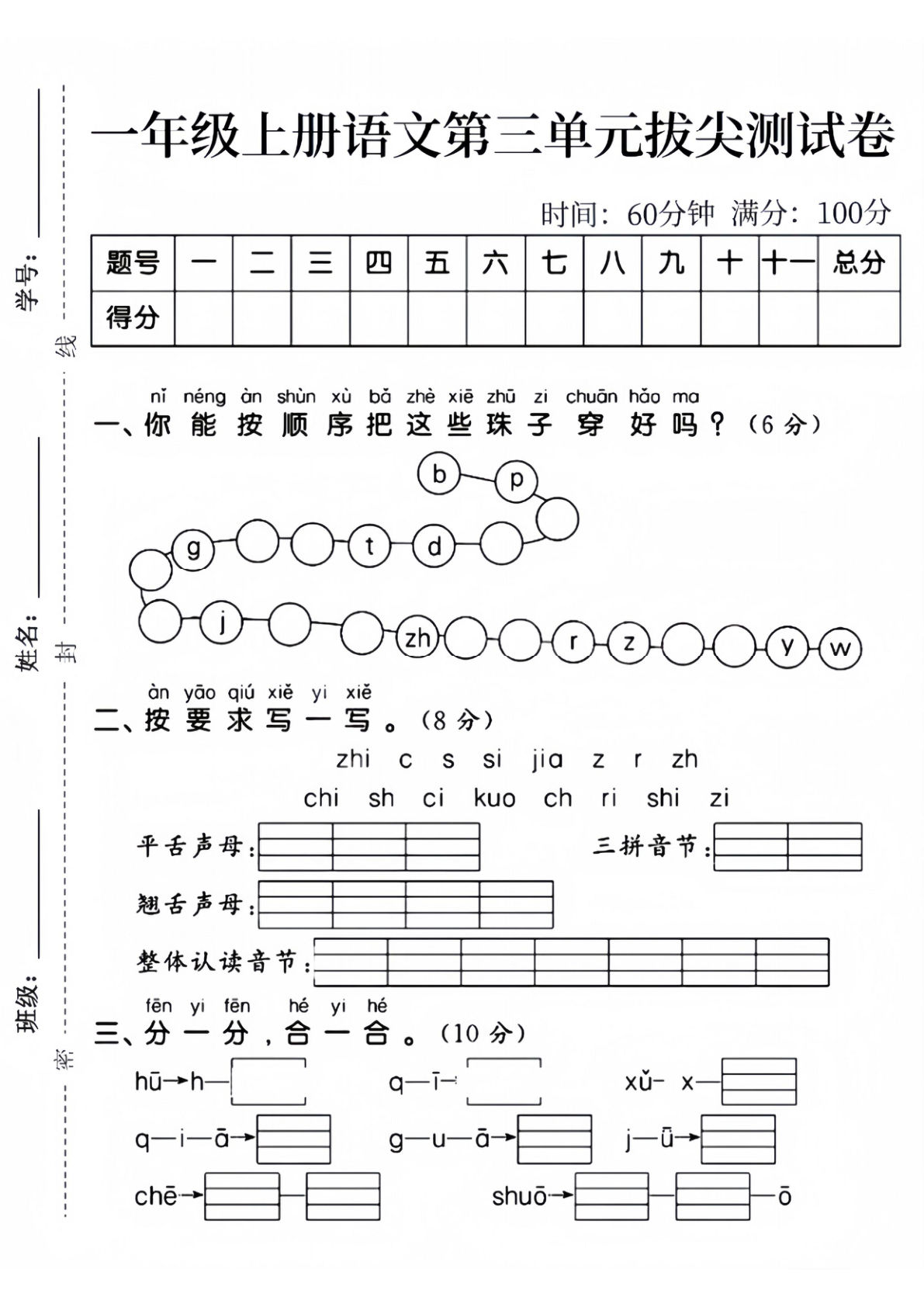 一年级上册语文第三单元拔尖测试卷2