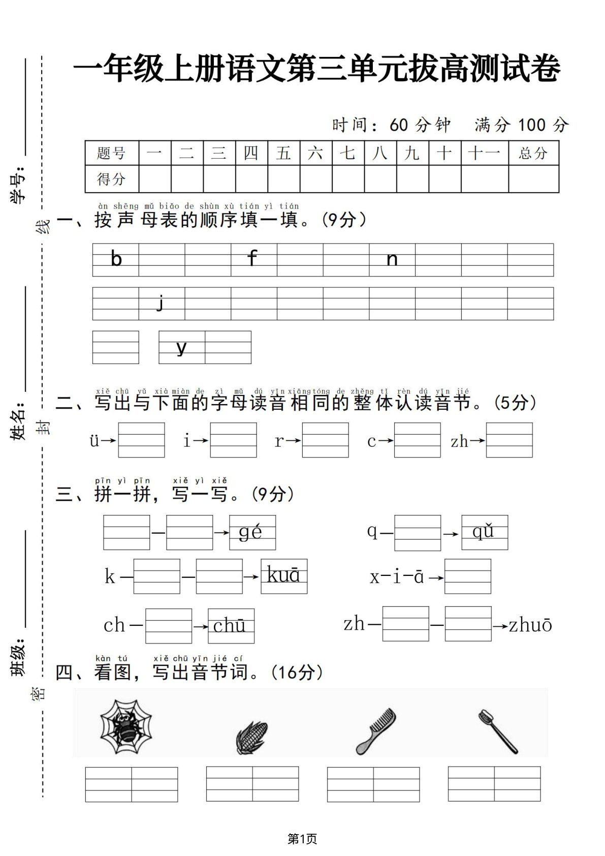 一年级上册语文第三单元拔高测试卷2