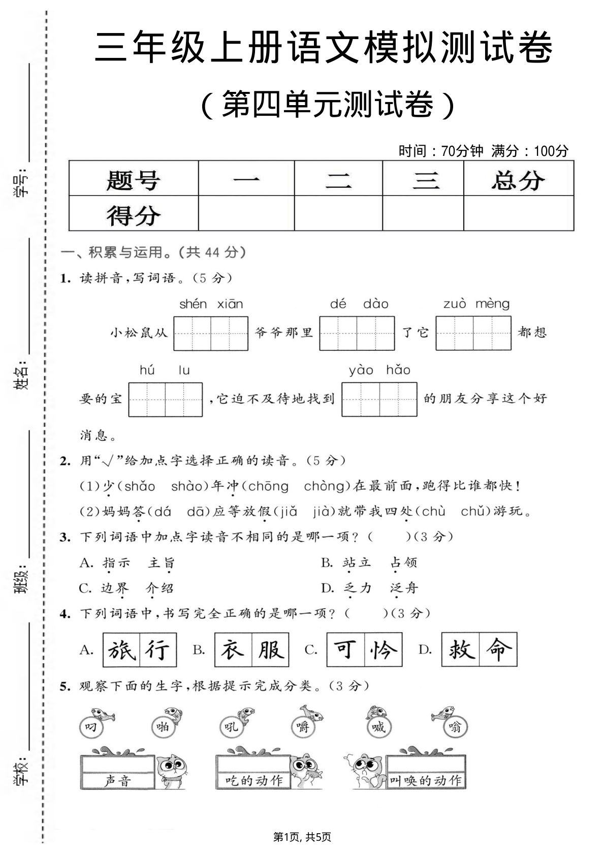 三年级上册语文【第四单元模拟测试卷1】