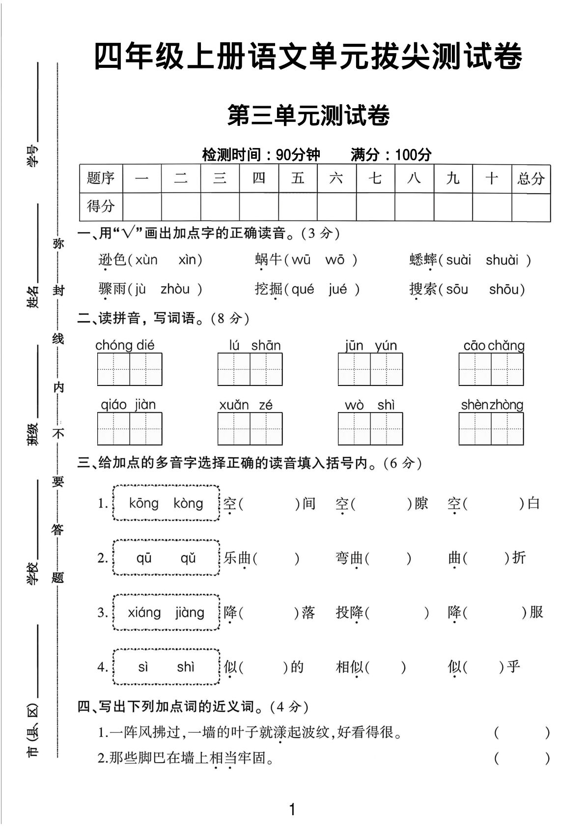 四年级上册语文第三单元拔尖测试卷