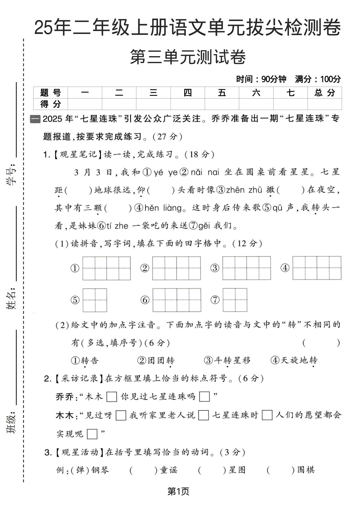 25年二年级上册语文第三单元拔尖检测卷
