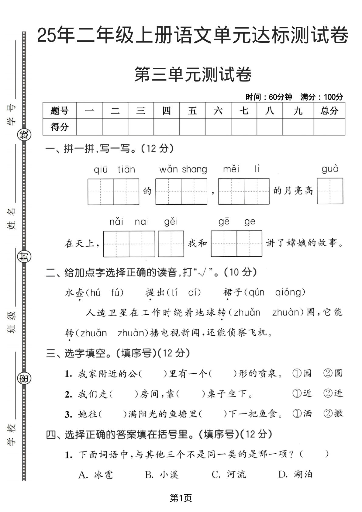 25年二年级上册语文第三单元达标测试卷