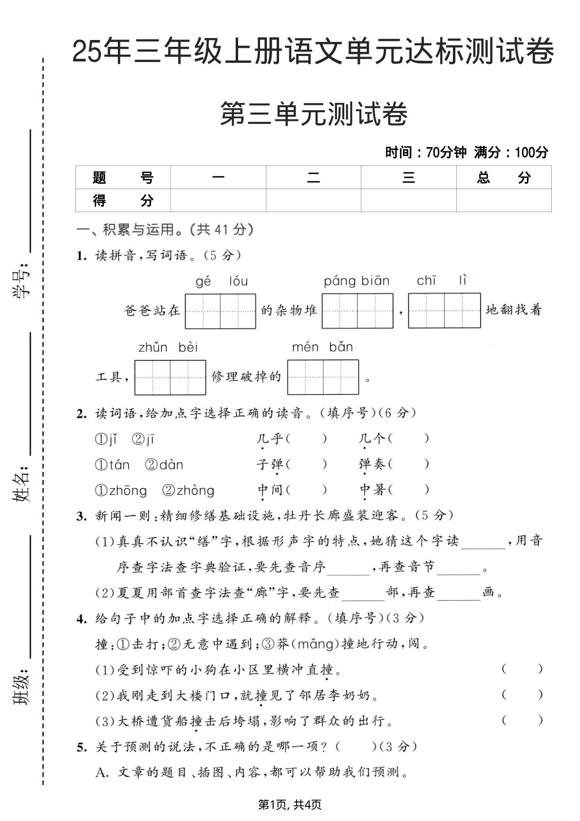 25年三年级上册语文第三单元达标测试卷