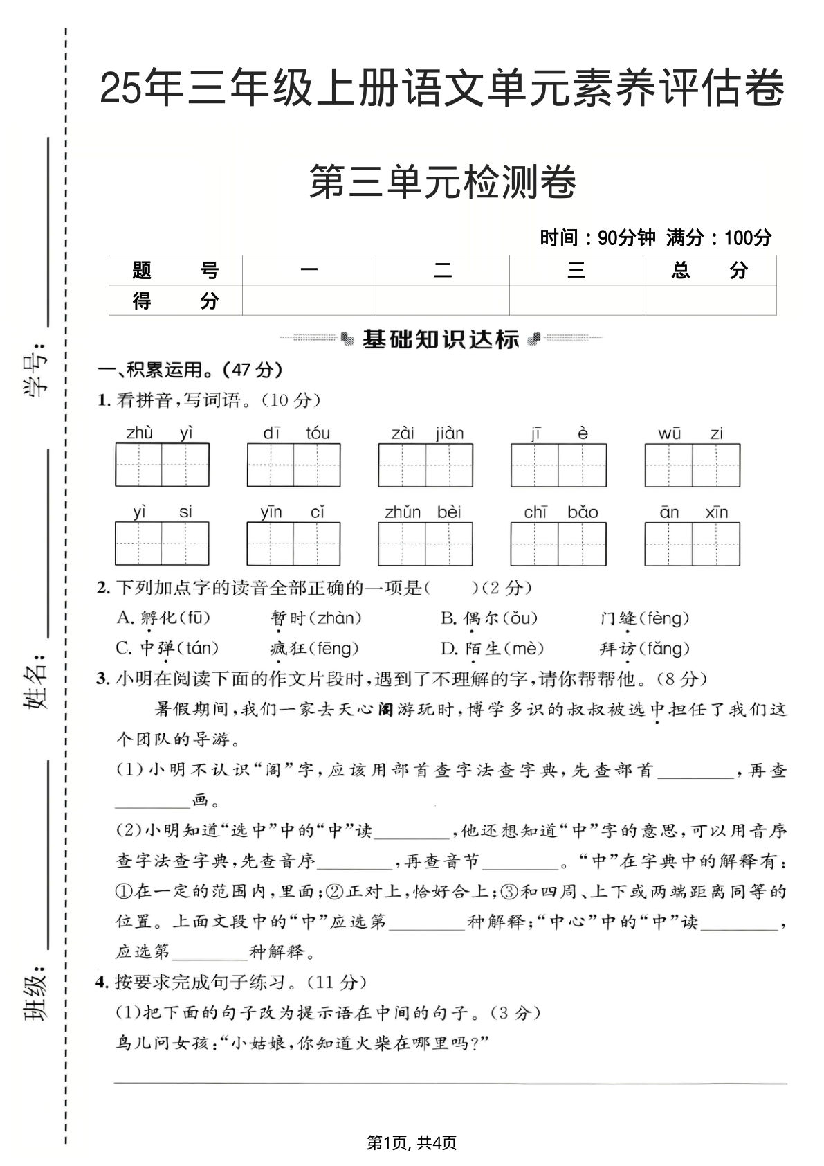 25年三年级上册语文第三单元素养评估卷
