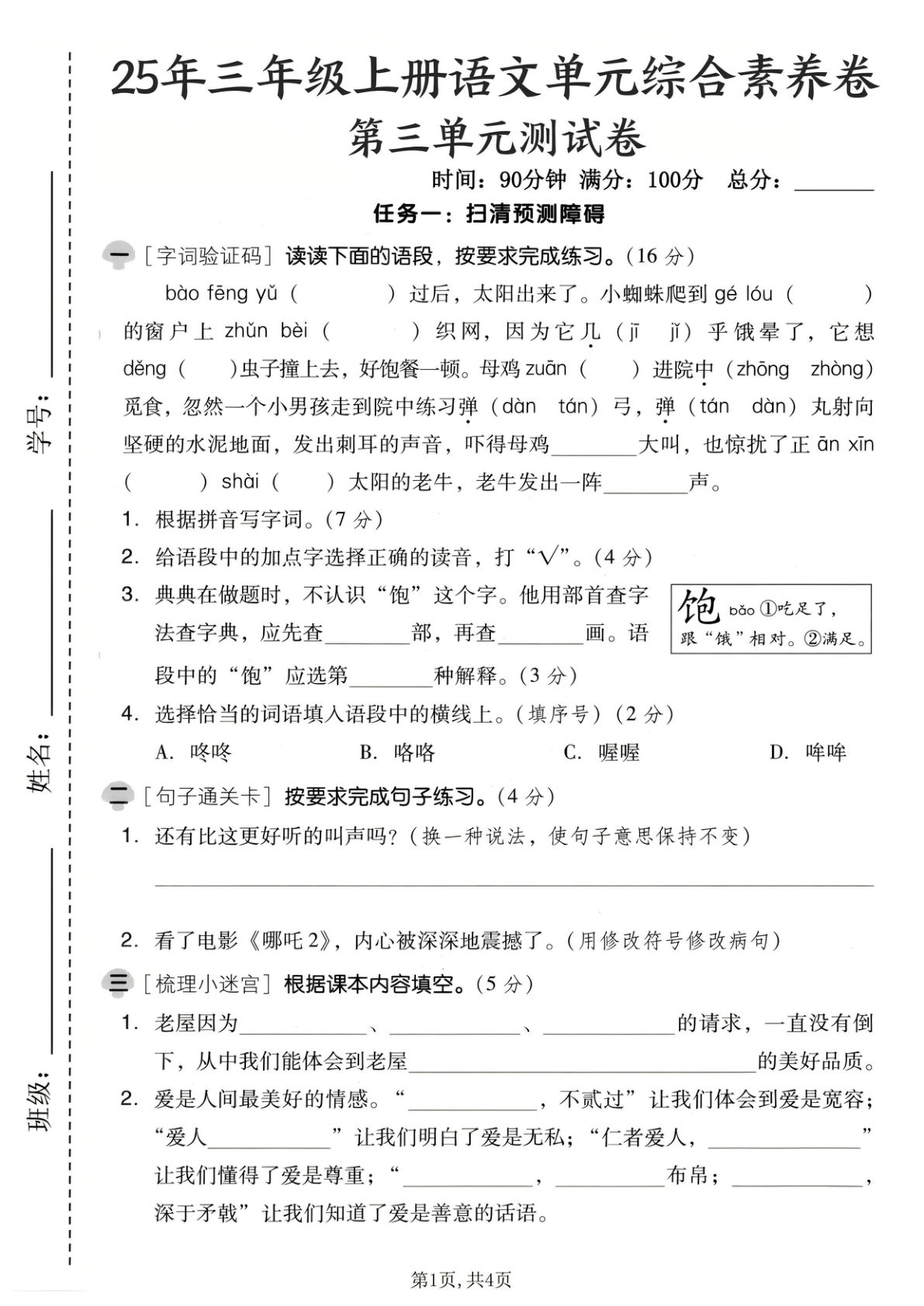 25年三年级上册语文第三单元综合素养卷
