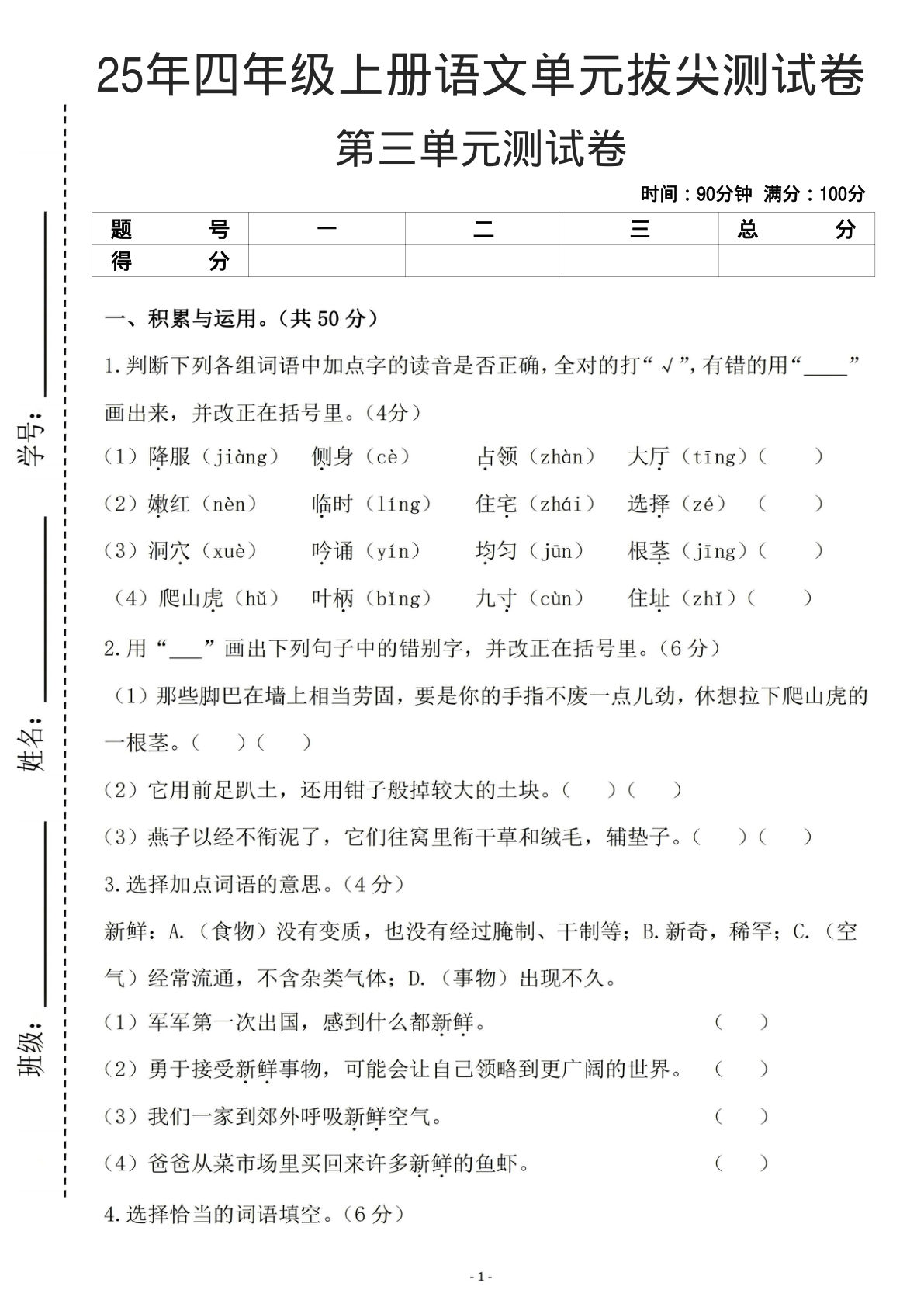 25年四年级上册语文第三单元拔尖测试卷