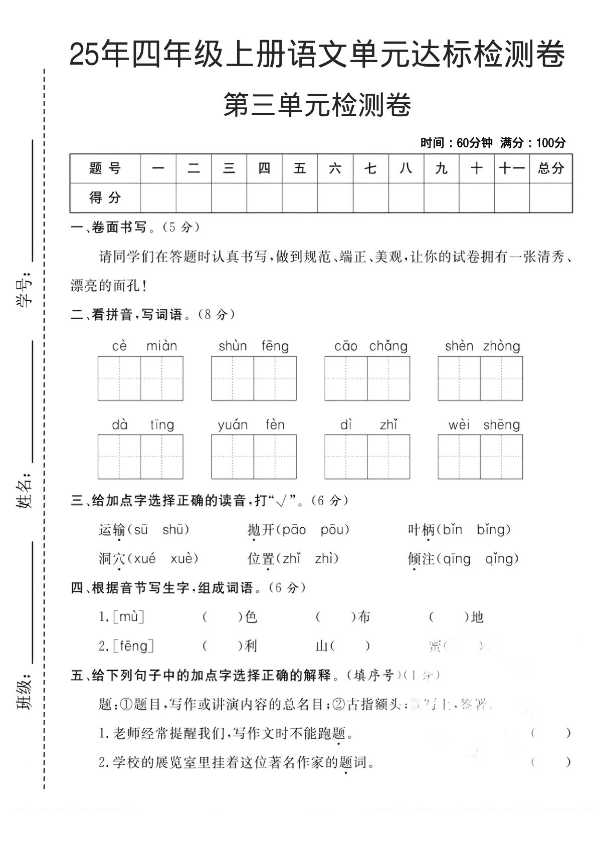 25年四年级上册语文第三单元达标检测卷