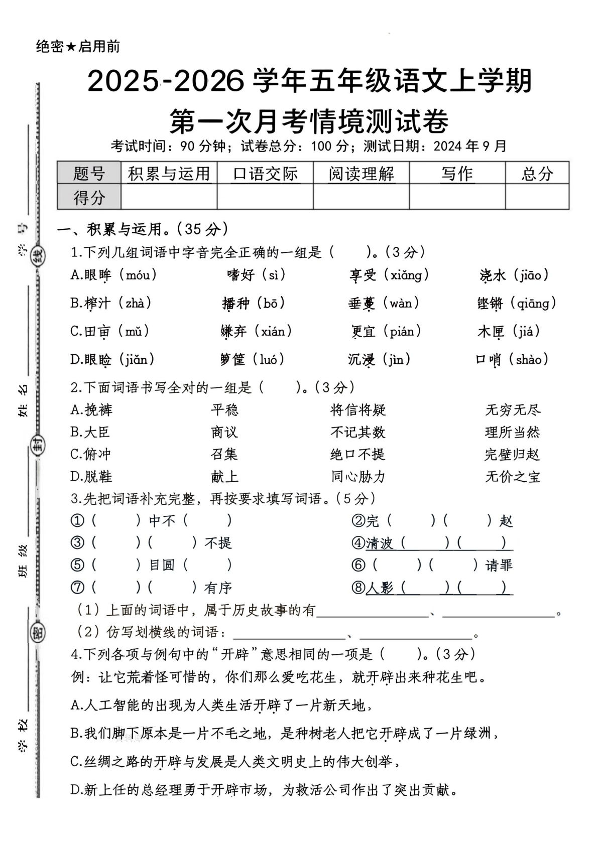 25五年级语文上册第一次月考情境测试卷含答案9页