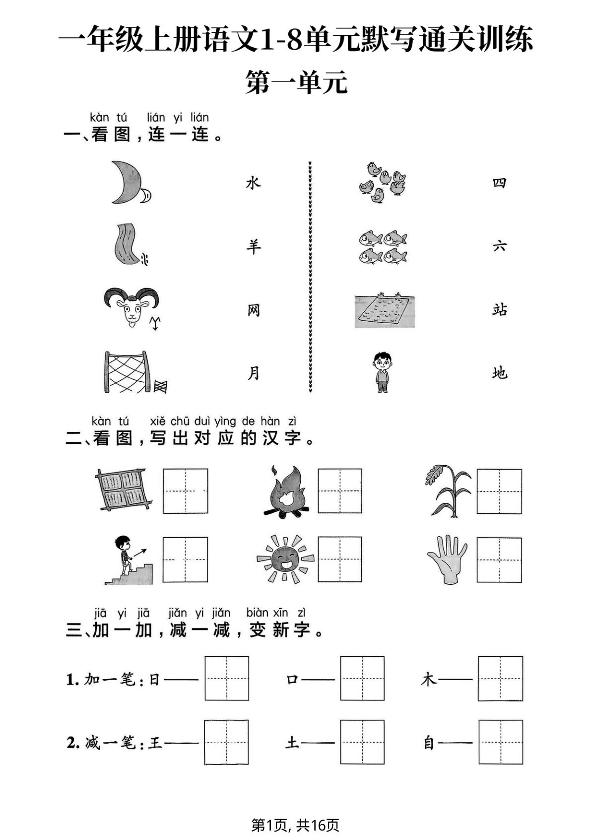 新一年级上册语文1-8单元默写通关训练（16页）