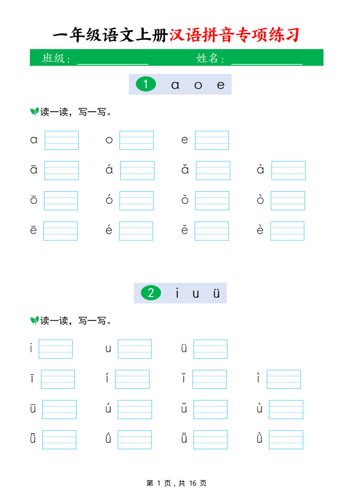 新一年级上册语文汉语拼音专项练习（16页）