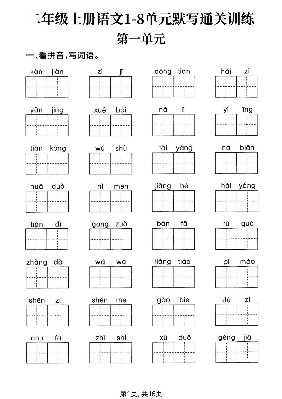 二年级上册语文1-8单元默写通关训练