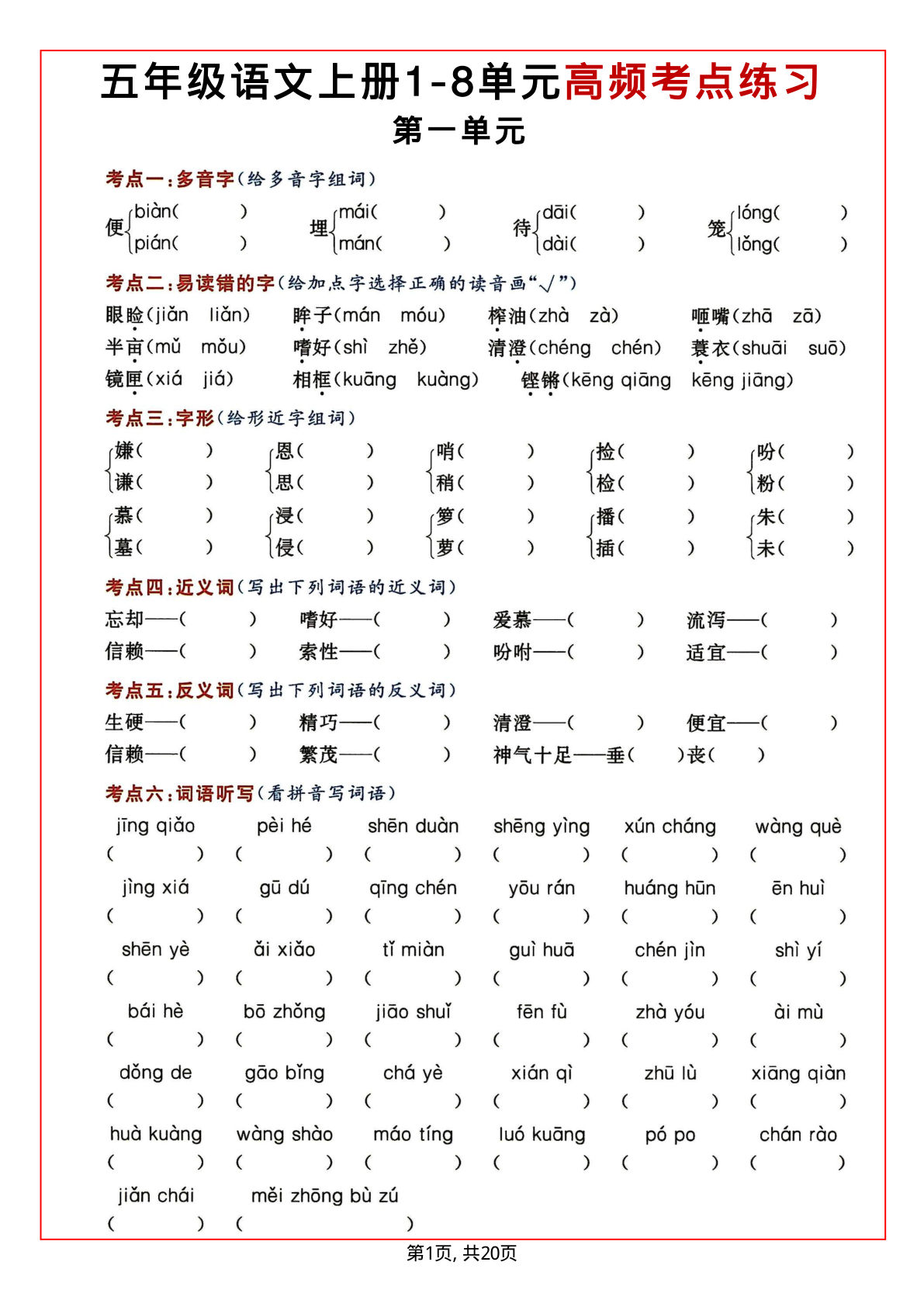 五年级上册语文1-8单元高频考点练习(含答案20页)