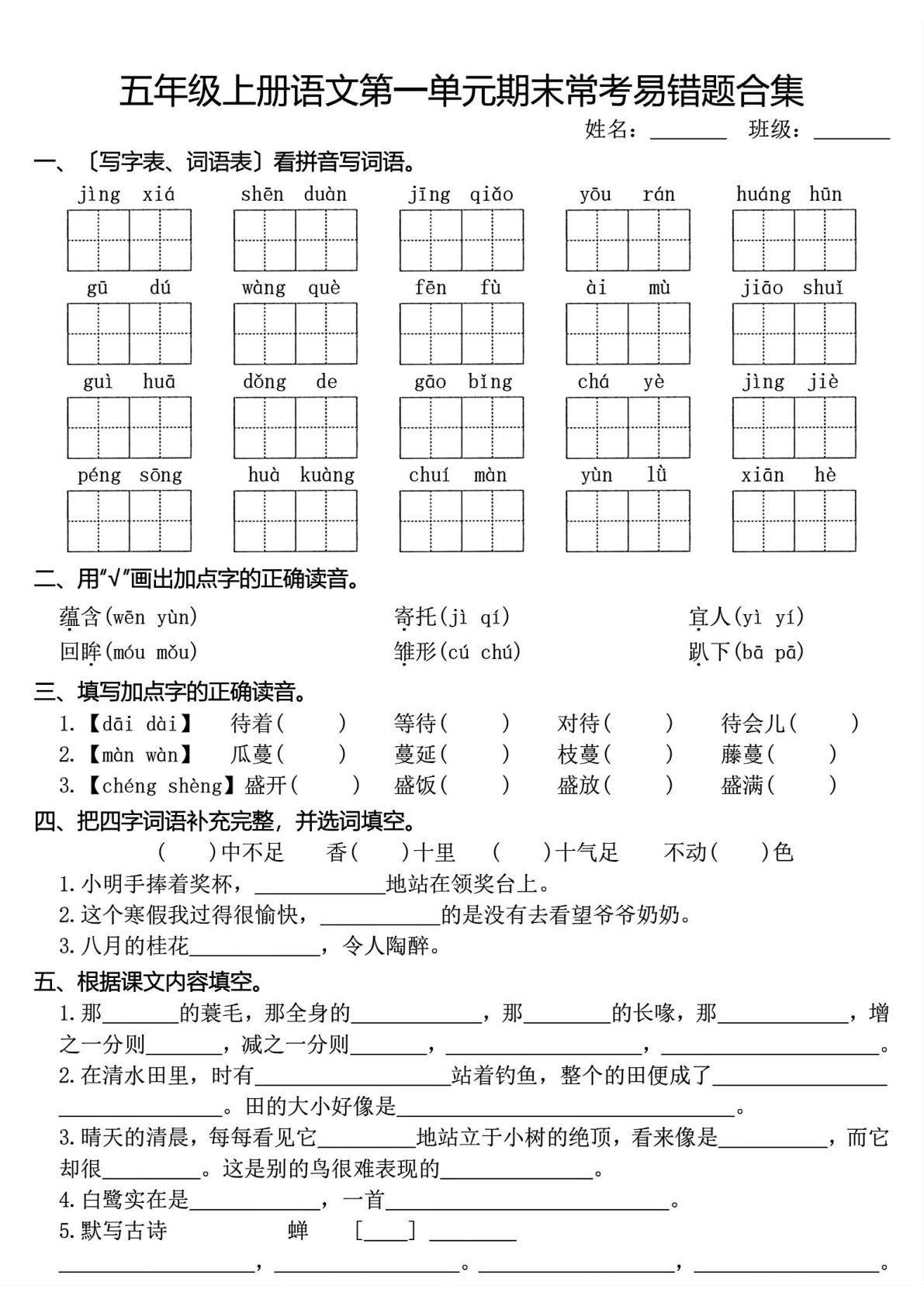 五年级上册语文1-8单元期末常考易错题合集(8页)