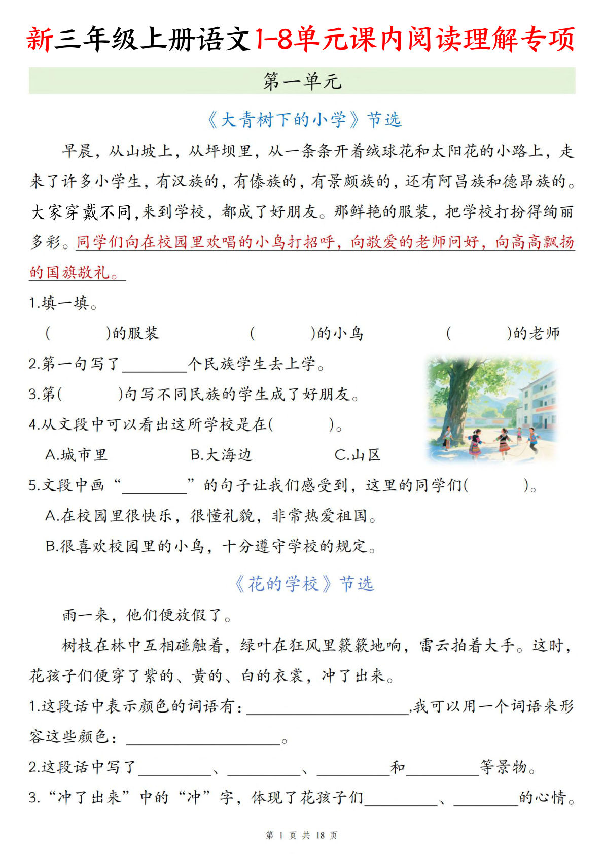 新三年级上册语文1-8单元课内阅读理解专项（含答案23页）