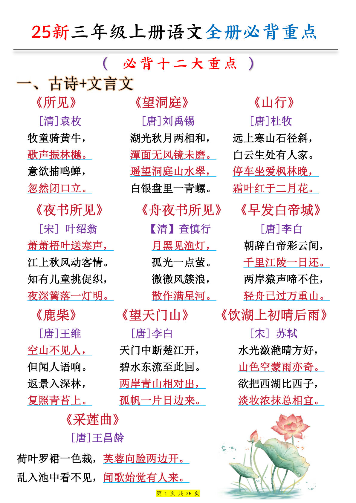 【25新三年级上册语文全册预习必背重点（十二大重点）26页