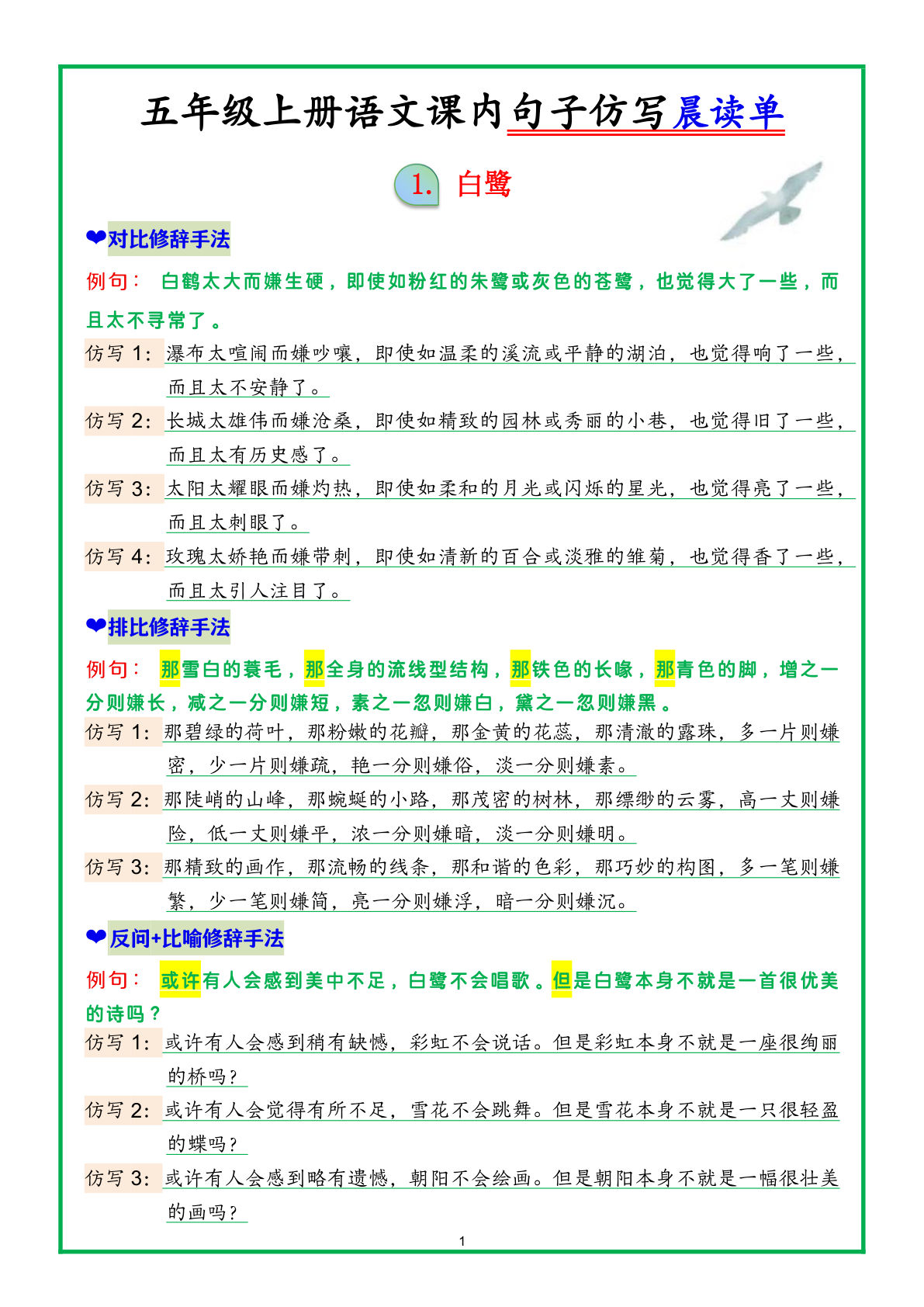 五年级上册语文课内句子仿写晨读单25页