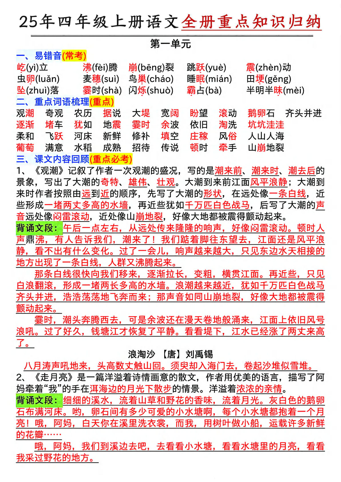 25年四年级上册语文1-8单元全册重点知识归类汇总