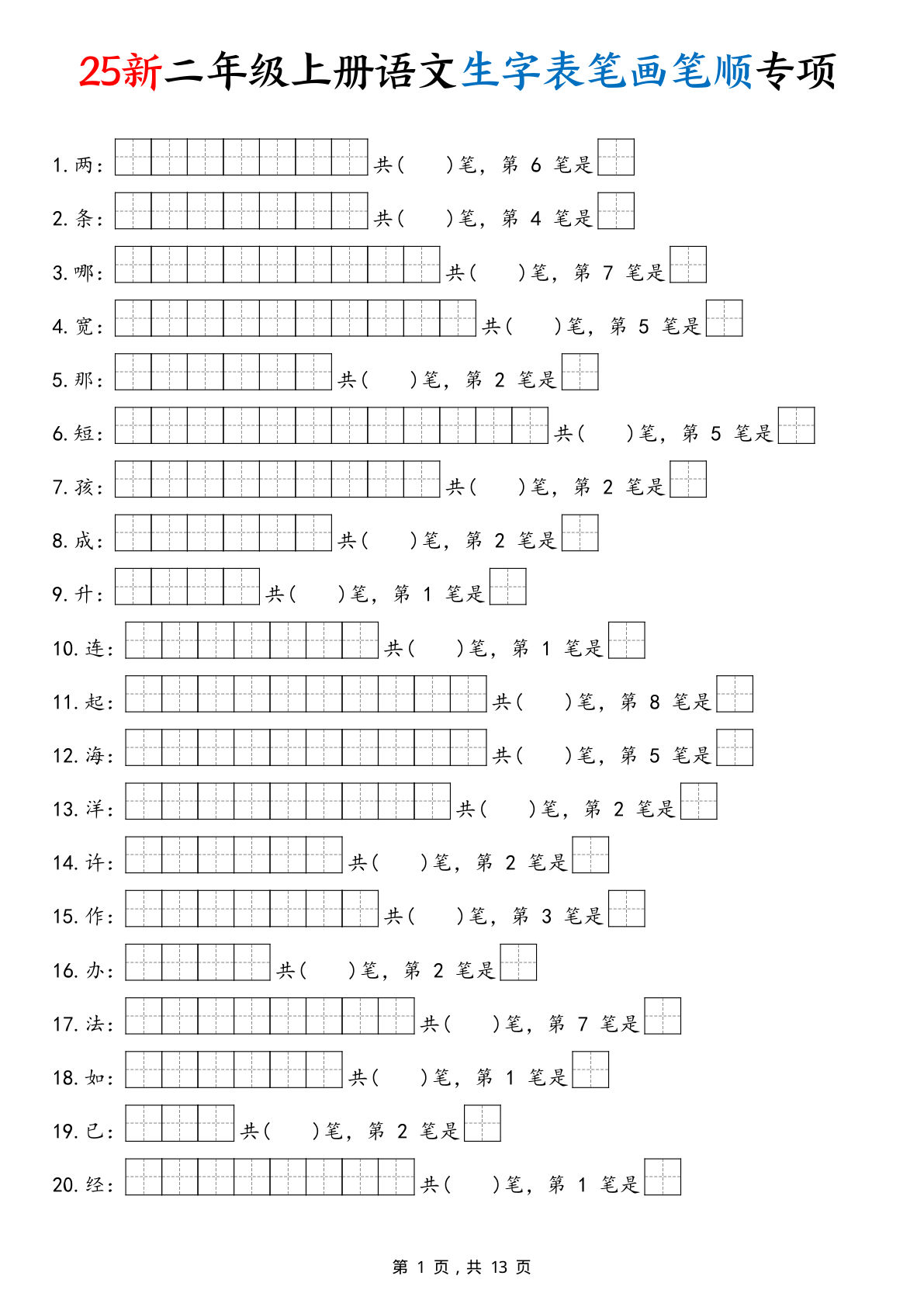 【25新二年级上册语文生字表笔画笔顺专项（13页）