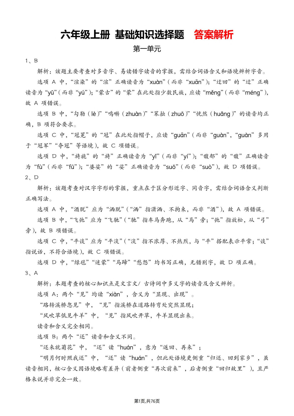 六年级上册语文选择题专项训练1-4答案解析76页