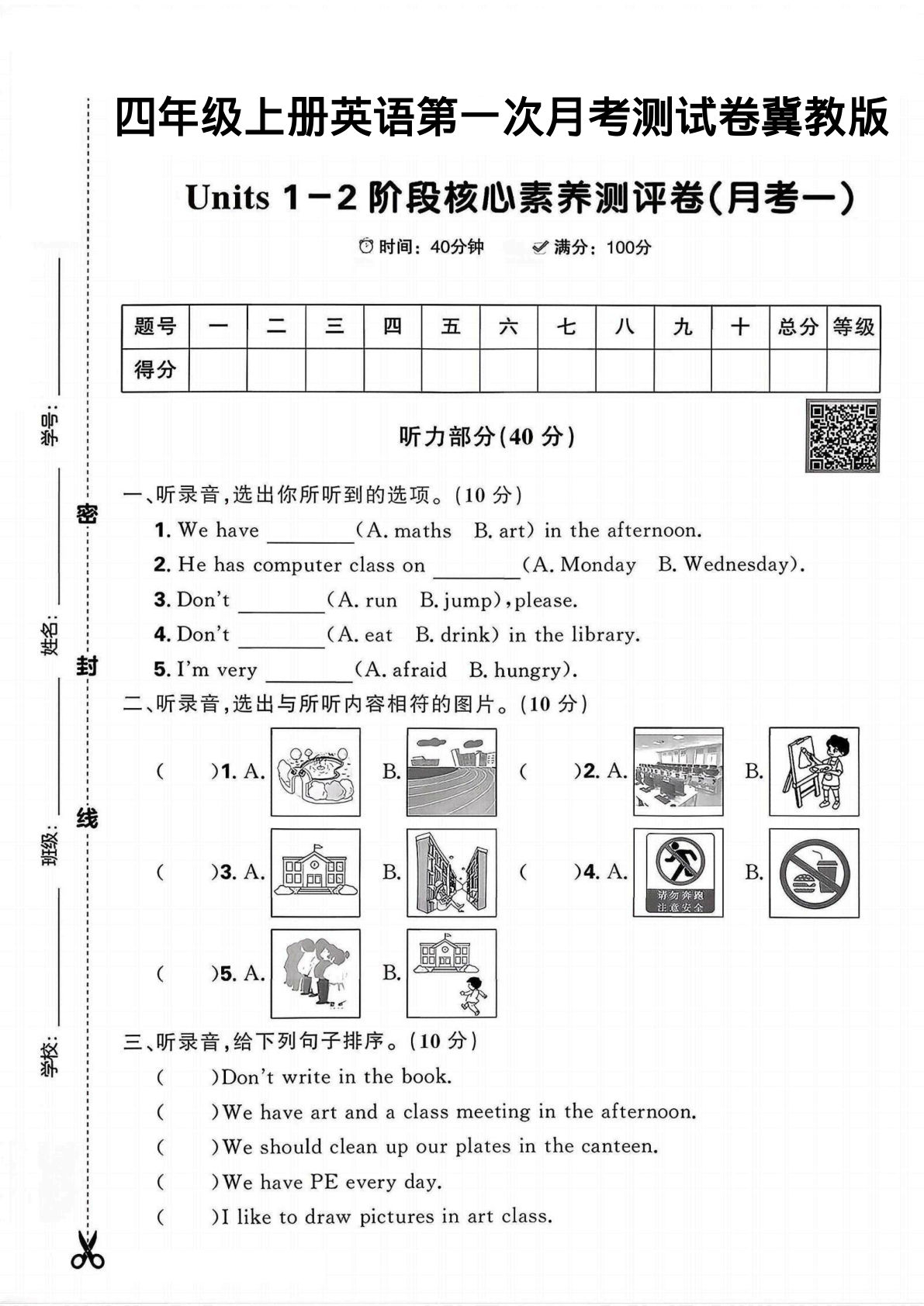 四年级上册英语第一阶段核心素养月考卷《冀教版》