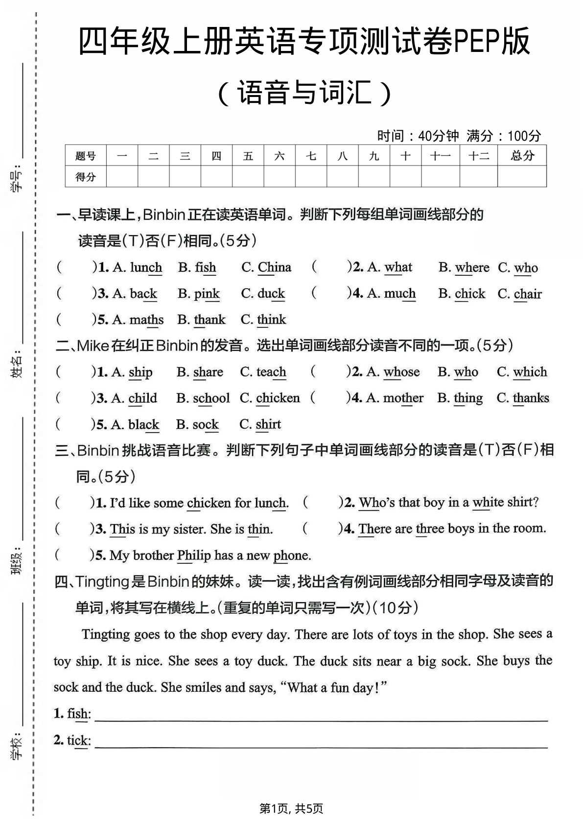 四年级上册英语语音与词汇专项测试卷《PEP版》