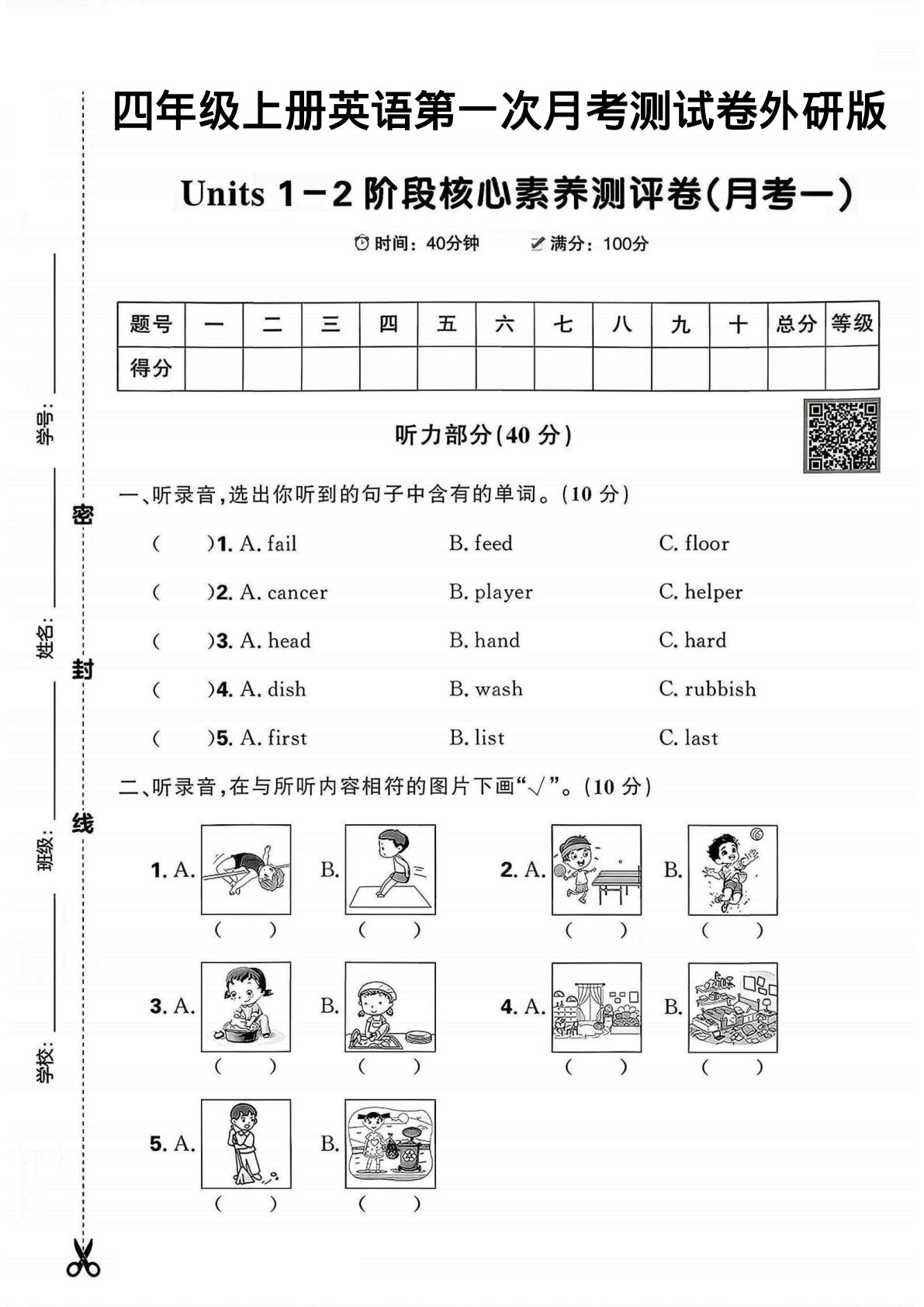 四年级上册英语第一阶段核心素养月考卷《外研版》