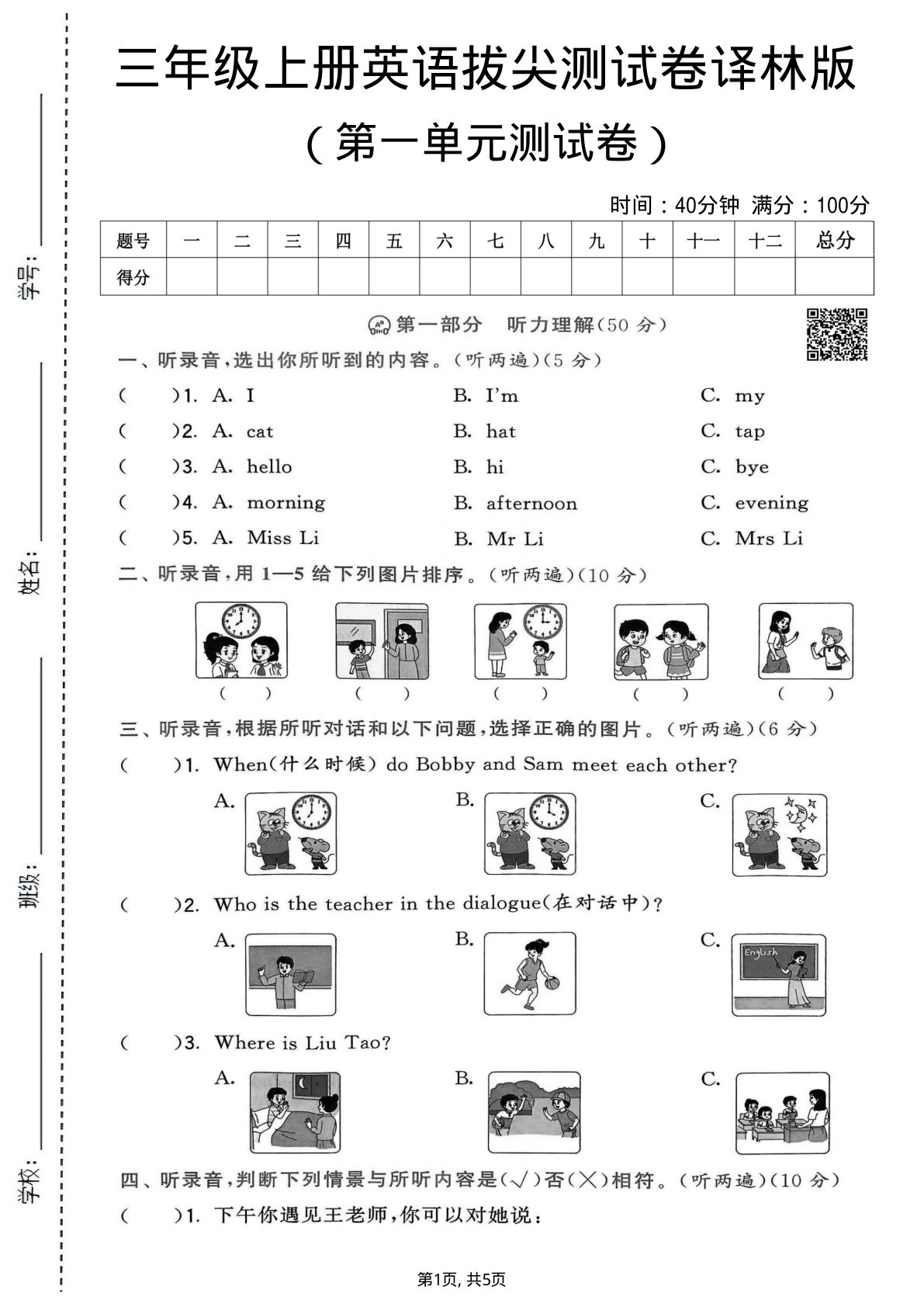 三年级上册英语第一单元测试卷《译林版》