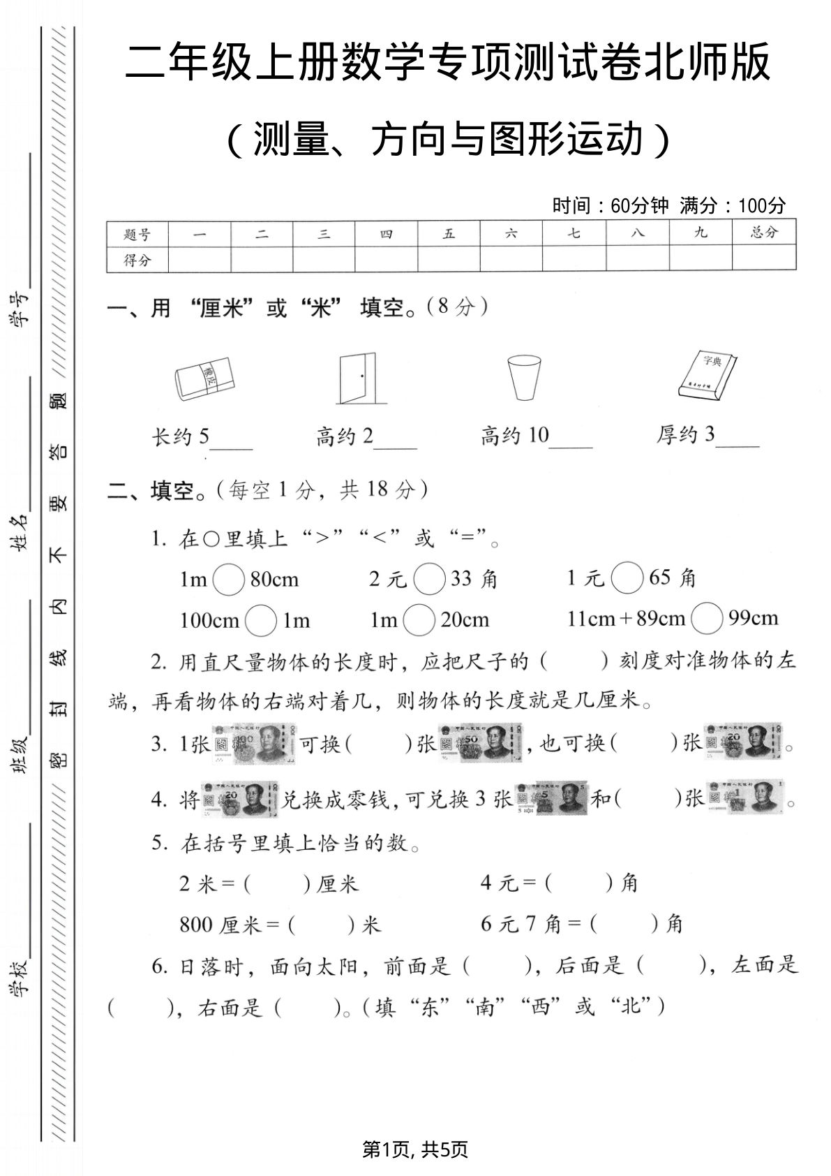二年级上册北师版数学测量方向与图形运动专项测试卷