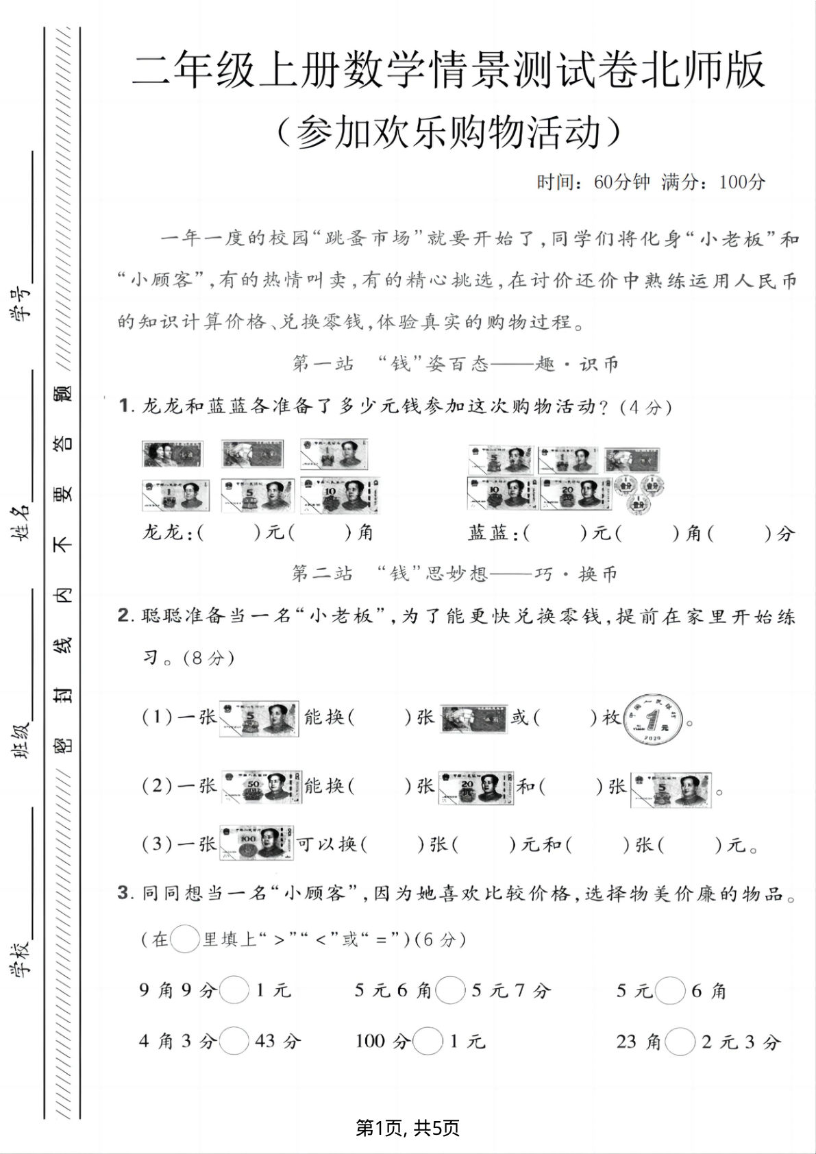 二年级上册北师版数学情景测试卷