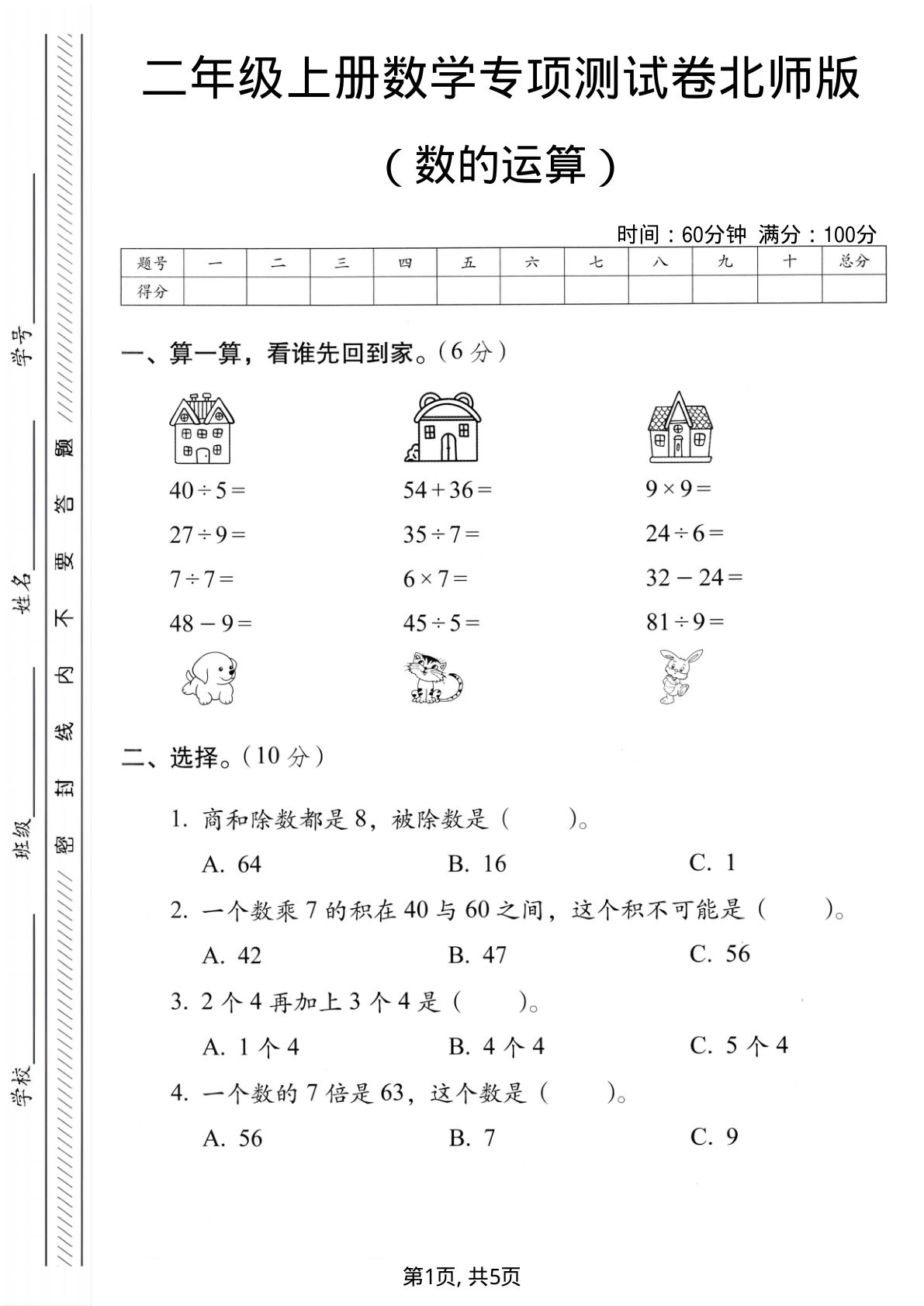 二年级上册北师版数学数的运算专项测试卷