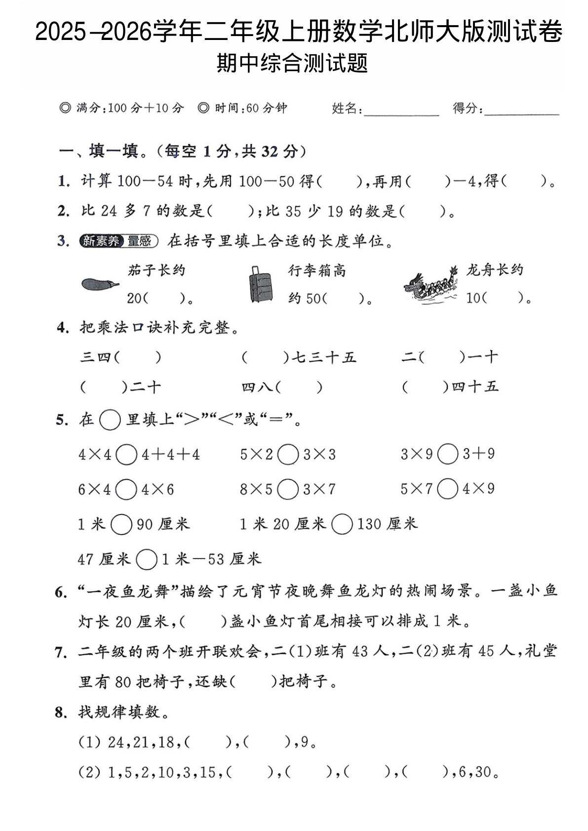 二年级上册北师大版数学【2025-2026学年期中试卷1】