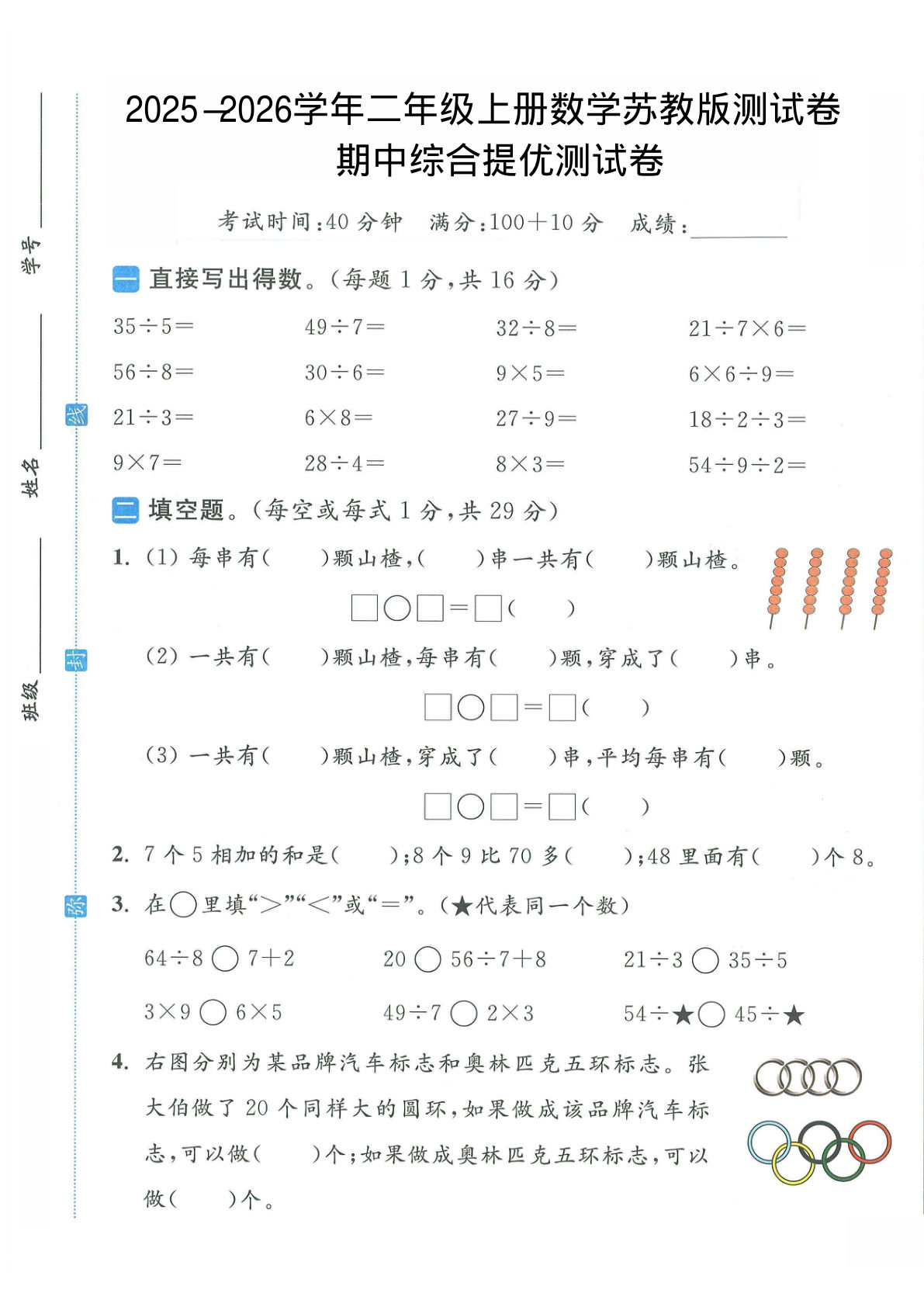 二年级上册北师大版数学【2025-2026学年期中试卷2】