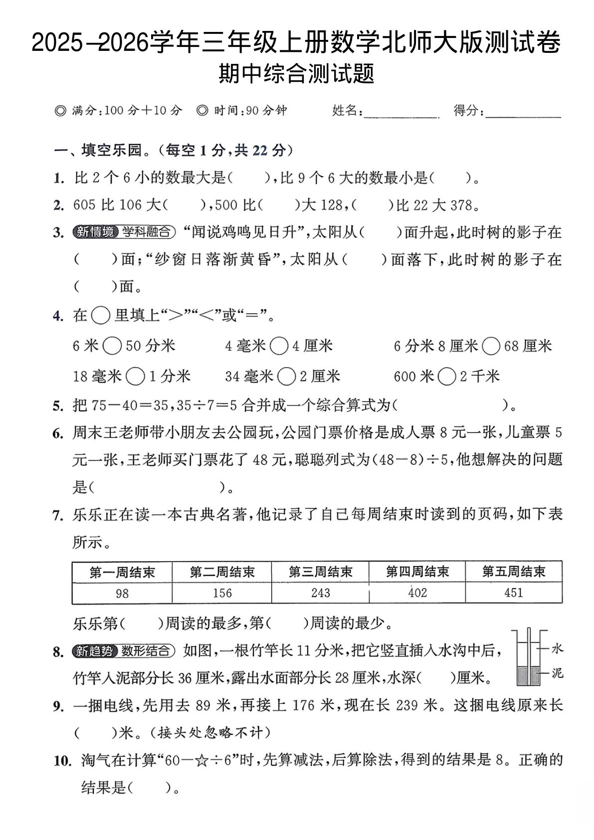 三年级上册北师大版数学【2025-2026学年期中试卷1】