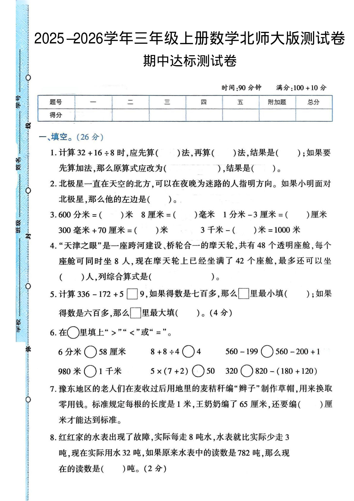 三年级上册北师大版数学【2025-2026学年期中试卷2】