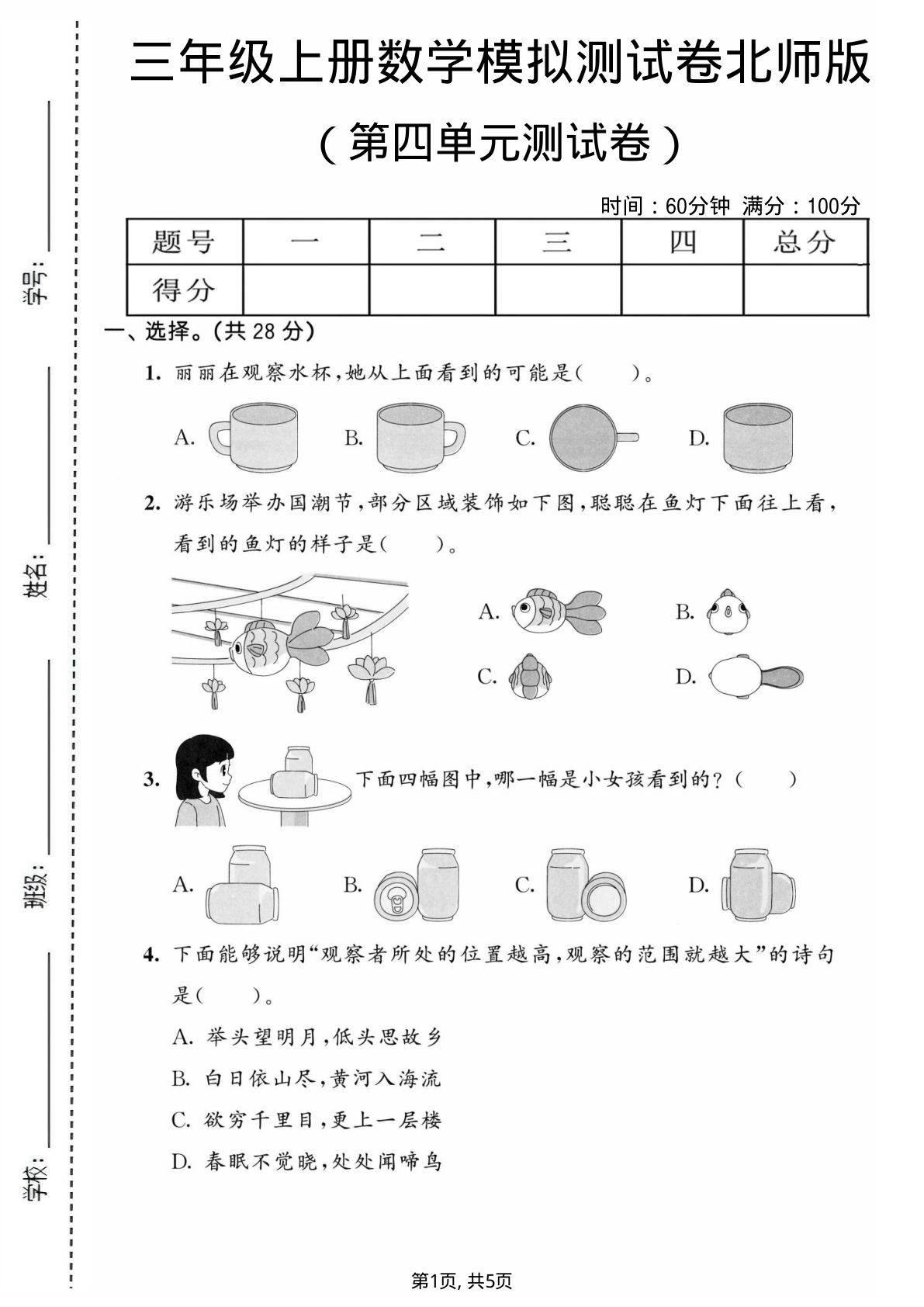 三年级上册北师大版数学【第四单元模拟测试卷】