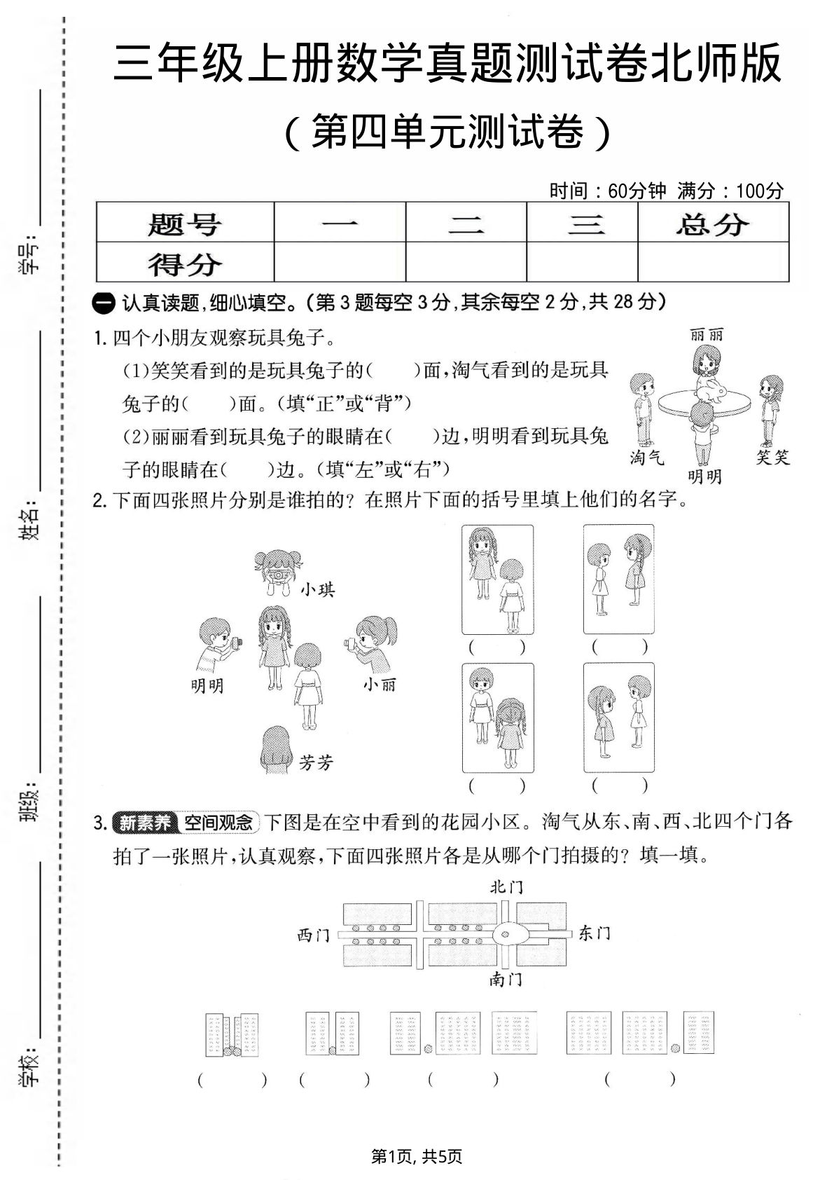 三年级上册北师大版数学【第四单元真题测试卷1】