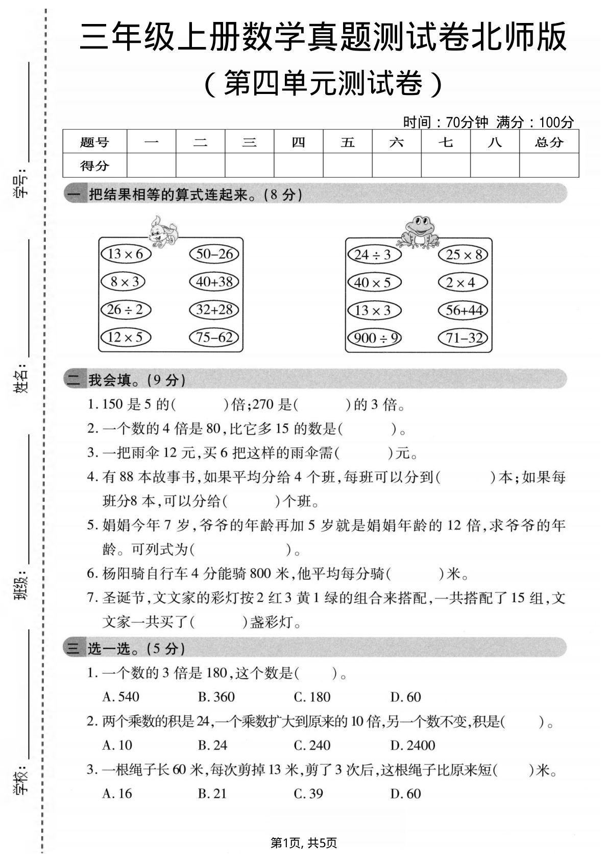 三年级上册北师大版数学【第四单元真题测试卷2】
