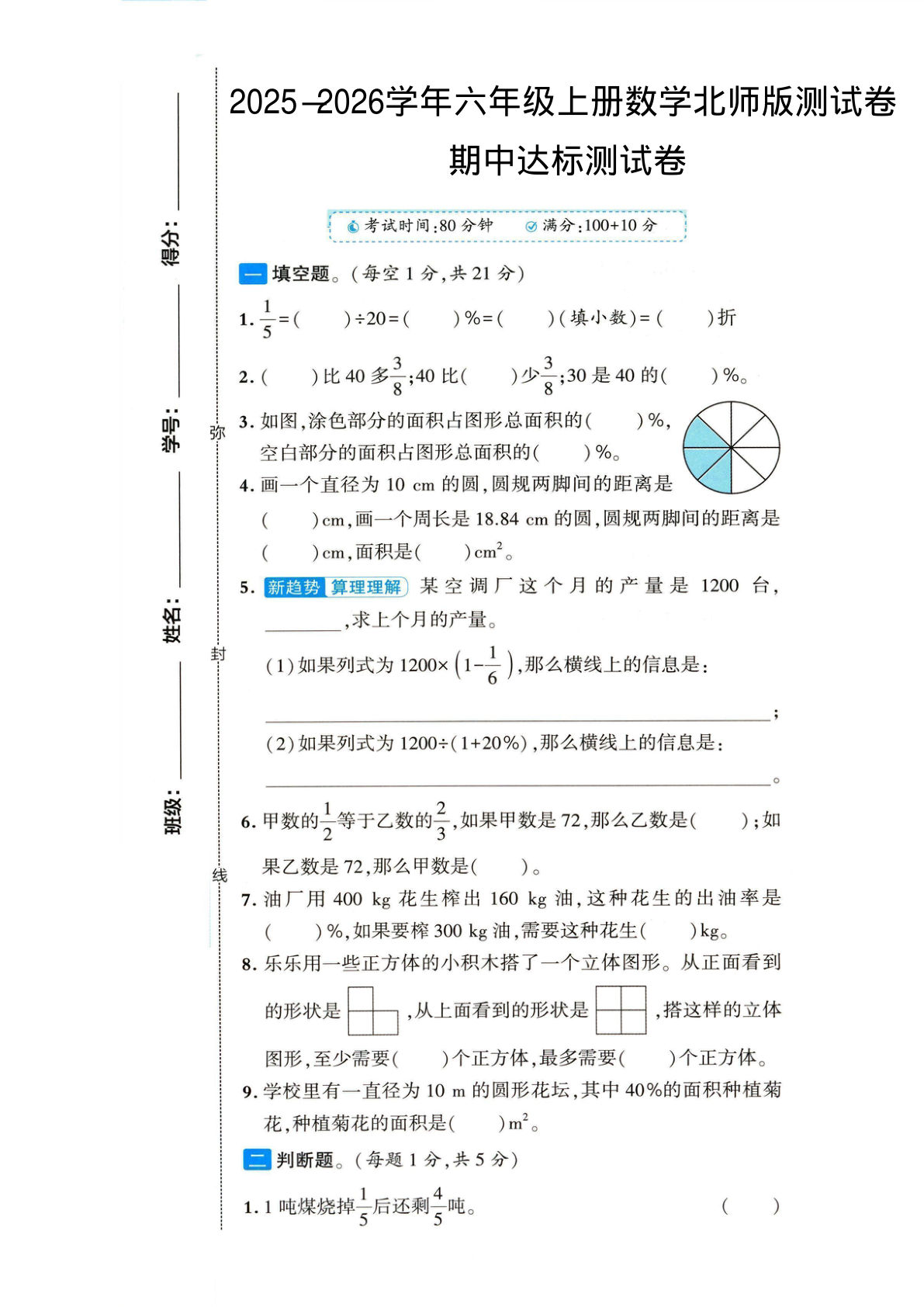 六年级上册北师大版数学【2025-2026学年期中试卷1】