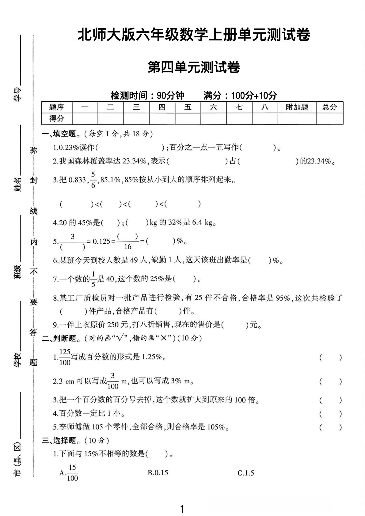 六年级上册北师大版数学【第四单元测试卷1】