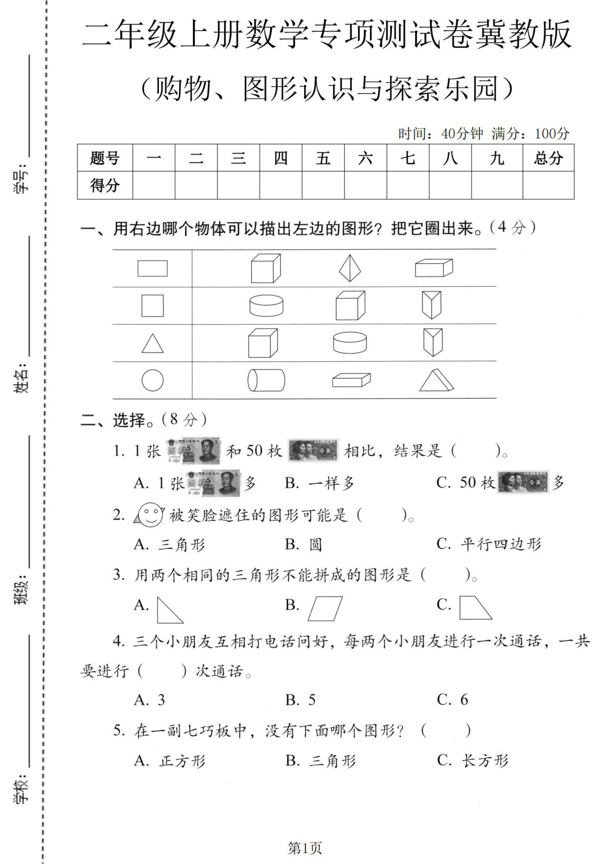 二年级上册冀教版数学购物、图形认识与探索乐园专项测试卷
